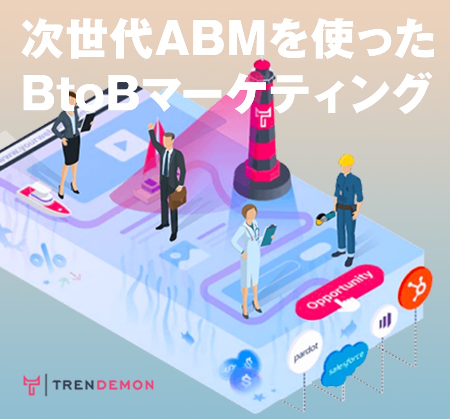 次世代ABMを使ったBtoBマーケテティング